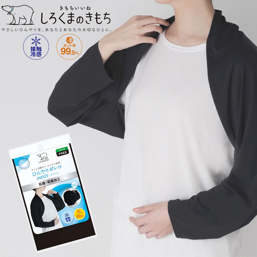 しろくまのきもち ひんやりボレロoasis yhbo-501 カーディガン アウトドア キャンプ UVカット 紫外線 接触 冷感 日焼け対策 紫外線対策 熱中症対策 メール便対応OK 4517751010869