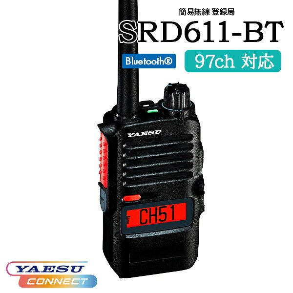混信回避機能 簡易無線 登録局 SRD611-BT PKG(SRD790-BT PKG 後継品) YAESUコネクト Bluetooth 八重洲無線 シンプルキーモデル デジタル簡易無線 業務用無線 登録局 5W 防水 防塵 IP68 店舗連絡 警備連絡 イベント運営 現場連絡 施設管理 倉庫作業 業務用