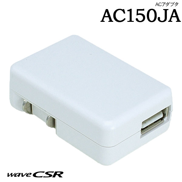 ACアダプター AC150JA シーエスアール CSR