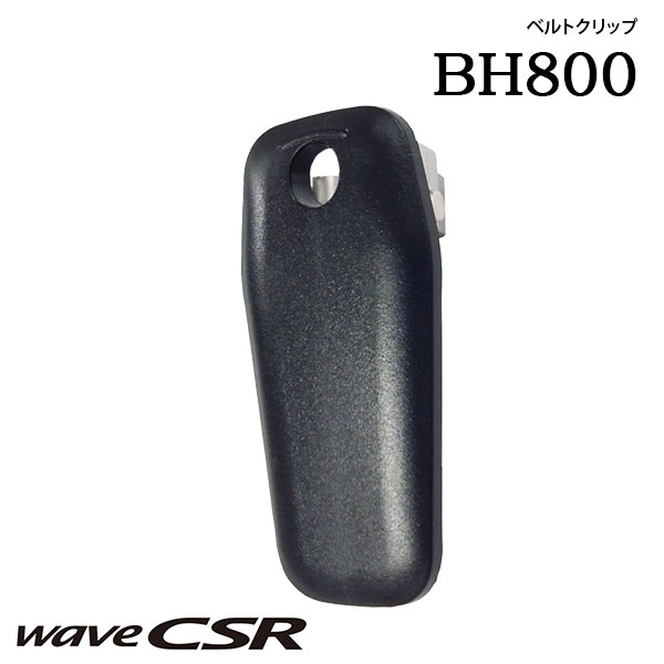 ベルトクリップ BH800ウェーブシーエスアール wave CSR
