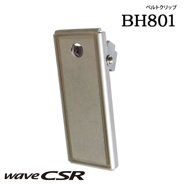 ベルトクリップ BH801ウェーブシーエスアール wave CSR