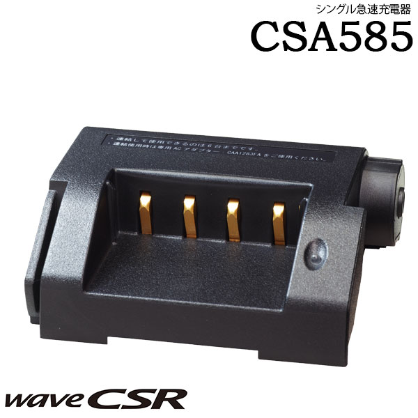 急速充電器 CSA585 CSR シーエスアール