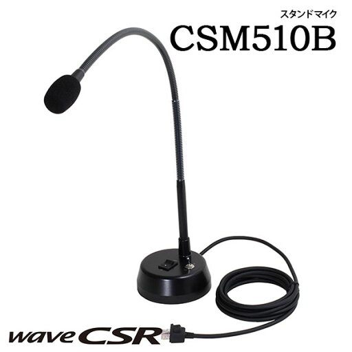 スタンドマイク CSM510B ウェーブシーエスアール wave CSR スタンドマイク CSM510B ウェーブシーエスアール wave CSR