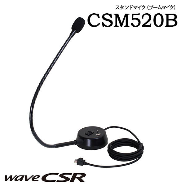 スタンドマイク(ブームマイク) CSM520Bウェーブシーエスアール wave CSR