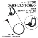 イヤーピースEP301 OAHS-L3.5(T65B/G)(耳かけ付オープンエアー型S) EP302 OAHL-L3.5(T65B/G)(耳かけ付オープンエアー...