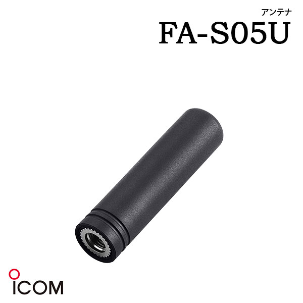 アイコム ICOM FA-S05U アンテナ ショート 50.5mm 対応製品 [ IC-DPR7S | IC-DPR7SBT | IC-DPR7 | IC-DPR7BT | IC-DPR6 | IC-SPR3 | IC-D70 | IC-D60 | IC-DPR5 | IC-D70 PLUS | IC-DPR7S PLUS | IC-DPR7SBT PLUS | IC-DPR45 ]