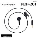 イヤホン F.R.C. エフアールシーFEP-201(インナータイプ)FEP-202(フックタイプ)FEP-203(カナルタイプ)FEP-204(D型フックタイプ)FEP-205(耳当てフックタイプ)