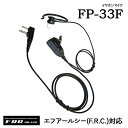 イヤホンマイク エフアールシー F.R.C.FP-33F (F.R.C.対応)FP-33A (ALINCO対応)FP-33I (ICOM対応)FP-33K (KENWOOD対応)FP-33YS (F.R.C.対応)FP-33WP (防水ジャック対応)