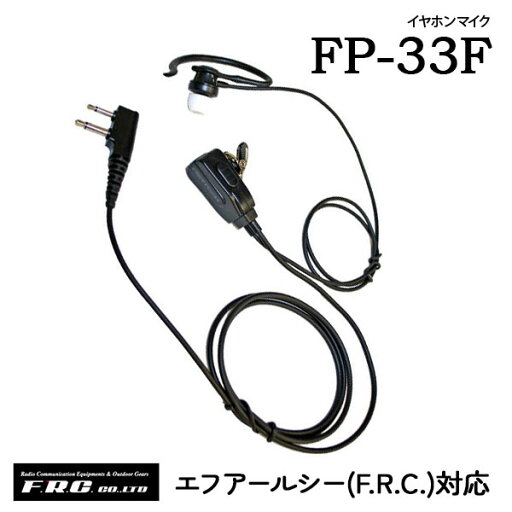 イヤホンマイク エフアールシー F.R.C.FP-33F (F.R.C.対応)FP-33A (ALINCO対応)FP-33I (ICOM対応)FP-33K (KENWOOD対応)FP-33YS (F.R.C.対応)FP-33WP (防水ジャック対応) イヤホンマイク エフアールシー F.R.C.FP-33F (F.R.C.対応)FP-33A (ALINCO対応)FP-33I (ICOM対応)FP-33K (KENWOOD対応)FP-33YS (F.R.C.対応)FP-33WP (防水ジャック対応)