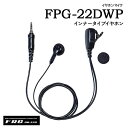 エフアールシー F.R.C.デジタルトランシーバー FC-D301用イヤホンマイクFPG-22DWP(インナーイヤーイヤホン)FPG-23DWP(耳かけイヤホン)
