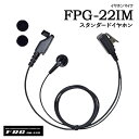 エフアールシー F.R.C.ICOM対応アクセサリイヤホンマイク FPG-22IM(スタンダードイヤホン)イヤホンマイク FPG-23IM(耳かけイヤホン)スピーカーマイク FPG-25IM(イヤホン無し)イヤホンマイク FPG-26IM(耳当てスピーカー)