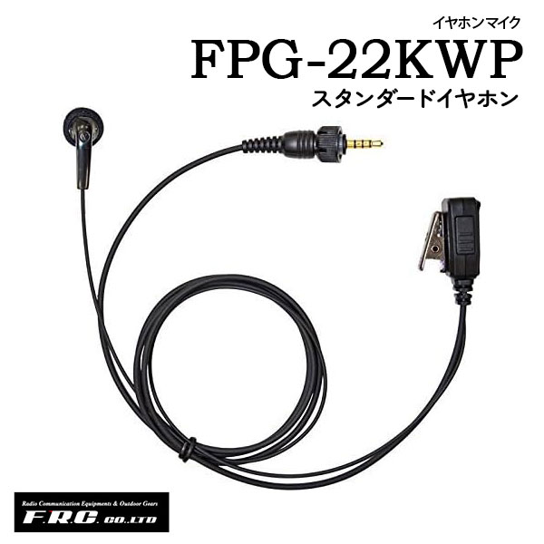 製品仕様 商品名 FPG-22/23/25/26/27L/27R KWP メーカー名 エフアールシー(F.R.C.) 種別 イヤホンマイク / スピーカーマイク 商品説明 ・耐久性を追求した、プロ仕様の防水モデル。 ・PTTスイッチを押すと送信 / 押さない状態で受信になります。 ・360°回転する背面クリップ。襟など、操作しやすい所に装着します。 ・ハンズフリー機能 ( VOX ) ・ 同時通話機能に対応。 ・接続プラグ部分に、金メッキを施しました。サビや腐食に強くなり、抜き差しが多くても劣化しにくくなりました。 ・ケンウッド1ピン防水タイプ用 ・ 防水キャップを固定できる”独立回転ナット”を採用。ジャックを回さなくても防水ロックをねじ込めるため、ケーブルの断線が起きにくくなります。 FPG-22KWP 【イヤホンマイク】 ・スタンダードイヤホン・予備パッド2個付。 コード長さ:【ジャックからクリップ型マイクまで】875mm ／【クリップ型マイクからイヤホンまで】460mm 対応機種：UBZ-M31・UBZ-M51S・UBZ-M51L・TPZ－D510・TPZ-D553MCH・TPZ-D553SCH・TCP-D151C・TCP-D251C・TCP-D551・TPZ-D563・TPZ-D563BT・UBZ-M31EB・UBZ-31EY・UBZ-M31EG FPG-23IM 【イヤホンマイク】 ・耳かけタイプのイヤホン。 ・コード長さ:【ジャックからクリップ型マイクまで】895mm ／【クリップ型マイクからイヤホンまで】420mm 対応機種：UBZ-M31・UBZ-M51S・UBZ-M51L・TPZ－D510・TPZ-D553MCH・TPZ-D553SCH・TCP-D151C・TCP-D251C・TCP-D551・TPZ-D563・TPZ-D563BT・UBZ-M31EB・UBZ-31EY・UBZ-M31EG FPG-25IM 【スピーカーマイク】 ・イヤホンジャック付スピーカーマイク。 ・コード長さ:【ジャックからクリップ型マイクまで】 480mm 対応機種：UBZ-M31・UBZ-M51S・TPZ－D510・UBZ-M51L・TPZ-D553MCH・TPZ-D553SCH・TCP-D151C・TCP-D251C・TCP-D551・TPZ-D563・TPZ-D563BT・UBZ-M31EB・UBZ-31EY・UBZ-M31EG FPG-26IM 【イヤホンマイク】 ・耳をふさがない耳かけスピーカータイプ。 ・コード長さ:【ジャックからクリップ型マイクまで】 920mm【クリップ型マイクからイヤホンまで】 445mm 対応機種：UBZ-M31・UBZ-M51S・TPZ－D510・UBZ-M51L・TPZ-D553MCH・TPZ-D553SCH・TCP-D151C・TCP-D251C・TCP-D551・TPZ-D563・TPZ-D563BT・UBZ-M31EB・UBZ-31EY・UBZ-M31EG FPG-27LKWP 【左耳用イヤホンマイク】 ・左耳専用イヤホンマイク・安定性を高めるシリコンカバー2個付属。 ・コード長さ:【ジャックからクリップ型マイクまで】 930mm【クリップ型マイクからイヤホンまで】 460mm 対応機種：UBZ-M31・UBZ-M51S・TPZ－D510・UBZ-M51L・TPZ-D553MCH・TPZ-D553SCH・TCP-D151C・TCP-D251C・TCP-D551・TPZ-D563・TPZ-D563BT・UBZ-M31EB・UBZ-31EY・UBZ-M31EG FPG-27RKWP 【右耳用イヤホンマイク】 ・右耳専用イヤホンマイク・安定性を高めるシリコンカバー2個付属。 ・コード長さ:【ジャックからクリップ型マイクまで】 930mm【クリップ型マイクからイヤホンまで】 460mm 対応機種：UBZ-M31・UBZ-M51S・TPZ－D510・UBZ-M51L・TPZ-D553MCH・TPZ-D553SCH・TCP-D151C・TCP-D251C・TCP-D551・TPZ-D563・TPZ-D563BT・UBZ-M31EB・UBZ-31EY・UBZ-M31EG