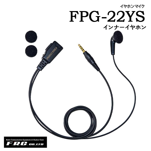 イヤホンマイク FPG-22YS(スタンダード)イヤホンマイク FPG-23YS(耳かけ)スピーカーマイク FPG-25YS(イヤホン無し)イヤホンマイク FPG-26YS(耳当てスピーカー)イヤホンマイク FPG-27RYS(右耳用インナー)イヤホンマイク FPG-27LYS(左耳用インナー)