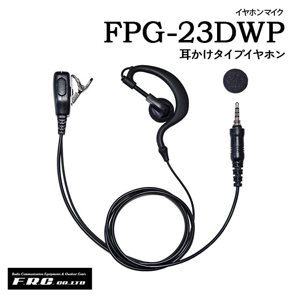 桃太郎無線のエフアールシー F.R.C.デジタルトランシーバー FC-D301用イヤホンマイクFPG-22DWP(インナーイヤーイヤホン)FPG-23DWP(耳かけイヤホン)｜アングル2