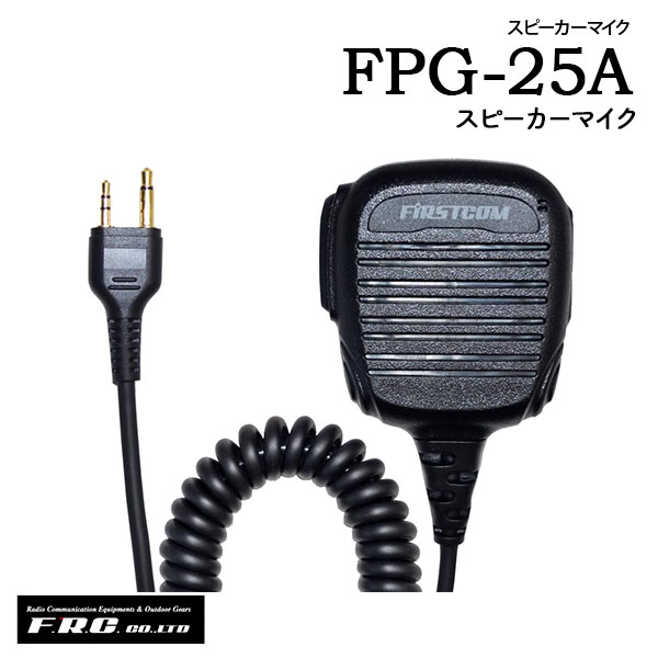 スピーカーマイク FPG-25A(イヤホン無し)イヤホンマイク FPG-26A(耳当てスピーカー)イヤホンマイク FPG-27RA(右耳用インナー)イヤホンマイク FPG-27LA(左耳用インナー)