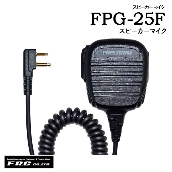 製品仕様 商品名 【F.R.C.対応】FPG-25F/26F メーカー名 エフアールシー(F.R.C.) 種別 イヤホンマイク / スピーカーマイク 商品説明 ・【F.R.C.対応】のイヤホンマイク・スピーカーマイクです。 ・耐久性を追求した、プロ仕様の防水モデル。毎日の使用に於ける「曲げ」や「引っ張り」に負けない、断線しにくいコードを採用。 ・PTTスイッチを押すと送信 / 押さない状態で受信になります。 ・ハンズフリー機能 ( VOX ) ・ 同時通話機能に対応。 ・接続プラグ部分に、金メッキを施しました。サビや腐食に強くなり、抜き差しが多くても劣化しにくくなりました。 ・ IP67　防塵・防水仕様 FPG-25F ・持ちやすく集音性に優れた、小型スピーカーマイクロホンタイプ。 ・コード長さ：【ジャックからクリップ型マイクまで】 480mm ・衣類の襟元などにクリップで装着して手動による送信も可能。 ・イヤホンジャックに別売りのオプション・イヤホン(φ3.5)を組み合わせることができます。 対応機種：ET-20X / ET-20XG / FC-B47 / FC-B20R / FC-S20 / FC-S22 / NT-20 / NX-V20 FPG-26F ・耳あてスピーカータイプのイヤホン付きハングマイロホン。 ・コード長さ：【ジャックからクリップ型マイクまで】 920mm【クリップ型マイクからイヤホンまで】 445mm ・激しい動きに強く、外界の音も聞き取りやすい形状です。 ・衣類の襟元などにクリップで装着して手動による送信が可能。 対応機種：ET-20X / ET-20XG / FC-B47 / FC-B20R / FC-S20 / FC-S22 / NT-20 / NX-V20