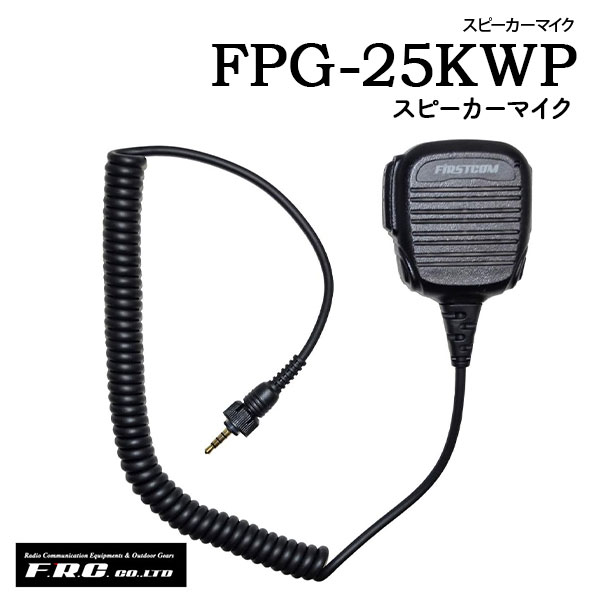 エフアールシー F.R.C.KENWOOD防水対応イヤホンマイク・スピーカーマイク FPG-22KW...