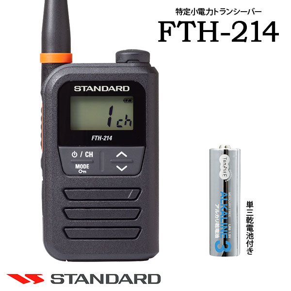 特定小電力トランシーバー インカム FTH-214 単三乾電池付き スタンダード STANDARD