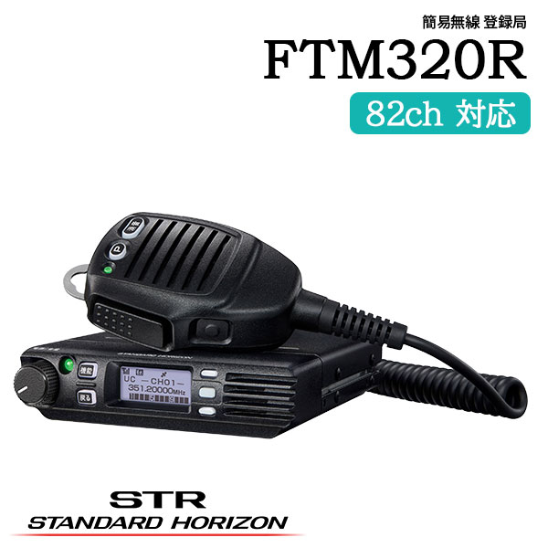 商品名 FTM320R メーカー名 スタンダードホライゾン（八重洲無線） 種別 簡易無線 登録局 サイズ 幅：120mm 高さ：30mm 奥行：120 mm 重量：約570g（本体） 約200g（マイク） 標準構成 ・無線機本体 ・スピーカー付きマイクロホン / マイクハンガー ・DC 電源ケーブル ・無線機取付金具 ・USB ケーブル（ PC 接続用：プログラミングソフトウエア YCE48 使用時） ・取扱説明書 ・保証書 ・無線局登録申請書 特長 ・351MHz帯 デジタル簡易無線登録局 デジタル82チャンネル対応 （上空用15チャンネル受信対応） ARIB種別コード「3R 3T」規格の5Wデジタル簡易無線登録局で、デジタル周波数82チャンネルを搭載し、同種別コードを持つ無線機との互換性を有します。また、登録局 上空用15チャンネルのモニターが可能です。 ・クリアな音質 デジタルならではの雑音の少ないクリアな音質の通信が可能です。 ・クラス最小のコンパクトボディ※1と優れた防塵・防水性 クラス最小のコンパクトなボディ（約W120×H30×D120mm）は、限られたスペースでも設置場所を選びません。 防塵・防水性能は本体、マイク共にIP54※2を備え、厳しい環境下でも安心して使用ができます。 ※1 2021年9月現在、スピーカー内蔵の車載型デジタル簡易無線機として（当社調べ） ※2 IEC(国際電気標準会議)に基づく粉塵や浸水に関する保護等級 防塵性…IP5X（防塵形）：動作に影響をおよぼす以上の粉塵が内部に侵入しない事 防水性…IPX4（防まつ形）：あらゆる方向からの水の飛沫によっても機器に有害な影響をおよぼさない事 ・漢字表示対応の高コントラストディスプレイ 漢字対応（全角7文字）のディスプレイは、視認性に優れチャンネル名の特大表示や詳細表示ができる他周波数表示/受信信号強度表示（Sメータ表示）が可能です。 チャンネル名称の書き込みや詳細機能については、設定ソフトウエア（YCE48）を使用してカスタマイズすることができます。 *設定ソフトウエア（YCE48）は、当製品ダウンロードページより取得することができます。 ・2W高音質・大音量 本体内蔵スピーカー 本体のフロントスピーカーと付属マイクのスピーカーは共に2W高出力です。受信音を出力するスピーカーの選択や同時に鳴らすなど、使用環境や用途に合わせて選択ができます。 ・安心の3年保証 FTM320Rは、高い信頼性と品質に基づいた安心の3年保証（無線機本体）です。 機能 【高度な秘話機能】 512通りのUC（ユーザーコード：000～511）設定による豊富なグループ分けができ、32,767通りの秘話コードによる高度な秘話機能で通信内容を保護します。 【マルチチャンネル待ち受け機能】 複数のチャンネルをスキャンしながら待ち受けを行い、信号が入ったチャンネルで相互通話を行うことができます。グループで異なったチャンネルを使用しているような場合に、管理者がグループ全てのチャンネルをモニターしながら相互通信を行うことでスムーズなグループ間の連携が可能です。 【CUE（キュー）機能による緊急アラーム送信】 CUE機能は、アラームによって緊急連絡や重要な用件を通知することができます。受信側の音量ボリュームに関係なく設定した音量でアラームを鳴らすと同時にLEDのフラッシュで通知しますので、相手が音量ボリュームを下げているような場合でも、確実に緊急時の連絡を行うことができます。CUE受信時に車外にいる場合、車に戻った時に受信表示とLEDの点滅によって緊急着信があったことが確認できます。 【4W　PA（拡声器）機能／リモートコントロールPA機能】 オプションの外部スピーカーを接続して拡声器として使用することができます。マグネット取付金具（オプション）を使えば、外部スピーカーを車両にワンタッチで取り付けて周囲への緊急連絡を行うことができます。 スピーカーマイクの2つ目の送信ボタン（セカンダリPTT）をPA機能に設定しておけば、メインPTTボタンで無線連絡、セカンダリPTTで拡声器から音声を出して避難誘導をするなど、簡単に使い分けができ、非常時においても本部と連携したタイムリーな情報共有を行うことができます。また遠隔からPA機能を動作させるリモートコントロールPA機能も備えていますので、本部から離れた車載無線機のPA機能を動作させて緊急連絡、避難誘導など臨機応変に対応が可能です。 【Bluetoth®対応】 オプションのブルートゥースヘッドセットSSM-BT10を使用したブルートゥースワイヤレス通信が可能です。ヘッドセットのPTTボタンによる送信に加えて音声自動送信（VOX）機能を併用することでハンズフリー運用が可能となります。VOX運用時でもマイクPTTを使った送信操作に簡単に切り替えたり、ブルートゥース運用時の音声出力先（マイクスピーカ／本体スピーカ）を選択したりすることもできるので用途に応じた使用が可能です。 SSM-BT10は、一度の充電で20時間以上※使用することができます。 ※使用時間は、送信：受信：待受＝5：5：90の割合で運用を想定 【異なるグループにもワンタッチで通信可能な「セカンダリPTT」機能】 運用（表示）チャンネルとは別に設定した2つ目のチャンネル専用のPTT（送信）ボタンとして、マイクPTT下のキーを「セカンダリPTT」に割り当てることができ、チャンネルを切り替えることなく異なるグループとの連絡もワンタッチで容易に行うことができます。 【GPSユニットを内蔵】 GPSユニットを内蔵し、画面に通信相手の方向と距離を表示することができます。 ※別売の外部GPSアンテナ（SCU-38）が必要です。 【手元で主要な操作ができるスピーカー付きマイクロホン】 付属マイクロホンには、PTT（送信）ボタンの他に、良く使う機能をメモリーできるプログラムキー、消音（ワンタッチミュート）キー、セカンダリPTTキーを装備し、手元で簡単に主要操作を行うことができます。マイクロホンのコード長は、3種類（約50cm/5m/10m）を用意しており用途に応じて選択することができます。 【選択呼び出し機能（一斉／グループ／個別呼び出し）※個別通信方式設定時】 【ショートメッセージ（定型文）送受信機能】 【音声自動送信（VOX）機能／セミVOX機能】 【受信時自動録音機能】 【緊急通報（エマージェンシー）機能】 【音声案内（CHガイダンス）】 【クイックアンサー機能】 【発・着信履歴表示】 【弱電界アラーム】