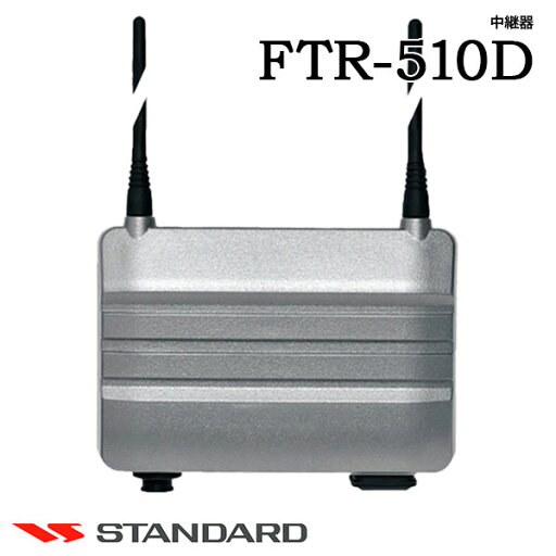 中継器 FTR-510D スタンダード CSR 中継器 FTR-510D スタンダード CSR
