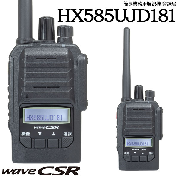 デジタル簡易無線機 登録局(3R) HX585UJD181 CSR シーエスアール