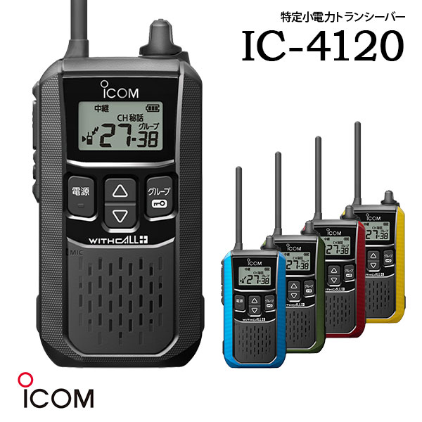 アイコム ICOM IC-4120 業務用 防塵 防水 特定小電力トランシーバー