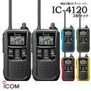 特定小電力トランシーバー インカム IC-4120x2台セット アイコム ICOM