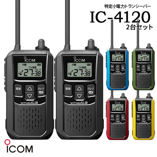 特定小電力トランシーバー インカム IC-4120x2台セット アイコム ICOM 特定小電力トランシーバー インカム IC-4120x2台セット アイコム ICOM
