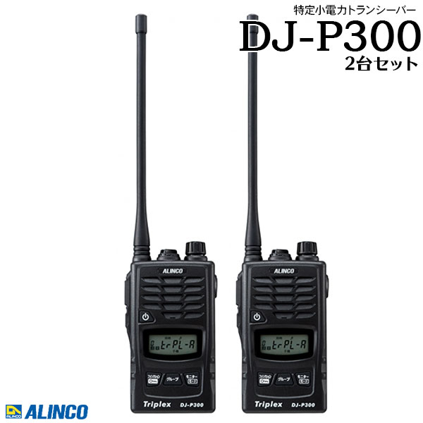 特定小電力トランシーバー インカム DJ-P300×2台セット アルインコ ALINCO