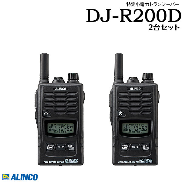 特定小電力トランシーバー インカム DJ-R200D×2台セットアルインコ ALINCO