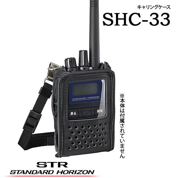 製品仕様 商品名 SHC-33 メーカー名 スタンダードホライゾン（八重洲無線） 種別 キャリングケース 特長 ・外部からの衝撃、擦傷から本体を守ります。 ・ベルトクリップ装着可能。 ・キャリングケースを装着したまま、充電可能。 ・付属の肩掛けストラップで肩から掛けて使用できます。 ・薄型リチウムイオン電池パック SBR-31LI 対応用キャリングケースです。 ・標準型の SBR-33LI や大容量 SBR-34LI をご利用の方は SHC-35 をご利用ください。 標準構成 ・SHC-33本体 ・肩掛けストラップ 対応モデル SR710 / SR720 / SR810U / SR820U