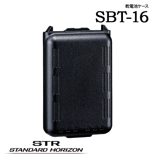 乾電池ケース SBT-16スタンダードホライゾン 八重洲無線