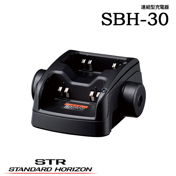 連結型充電器 SBH-30スタンダードホライゾン 八重洲無線