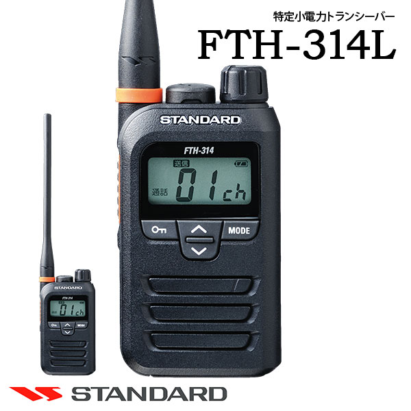 製品仕様 商品名 FTH-314L ブランド名 STANDARD (スタンダード) メーカー名 CSR (シーエスアール) 種別 特定小電力トランシーバー 特長 ・FTH-314 のロングアンテナモデルです。 ・クラス最小・最軽量の83g ・屋外作業を考慮した設計なので雨水・塵に強い保護等級IP65/67！ ・シンプルなデザインだからどのユニフォームにもマッチして、あらゆる職種に対応します。 ・単三形乾電池1本で30時間、スーパーセーブ機能で運用時間を約10％伸ばすことが可能です。 ・トランシーバー内部のノイズを徹底して削減し、高感度を実現 ・通話エリアを拡大する中継通信対応！ ・より広いフロアでも屋内用中継器FTR-400(別売）の使用で、さらにワイドな通話エリアが確保できます。同中継器は単体はもちろんのこと、ケーブル接続により複数台を連携して使用することも可能です。（ケーブル長最大1000m）  機能 【オートチャンネルセレクト機能】 グループモード時、送信（PTT）を押した時に、空きチャンネルを自動で探し相手局との通話を行うことができるので、チャンネルが混み合う場合でもスムーズな通信が可能です。※オートチャンネルセレクト機能を使用する場合、あらかじめトランシーバーの設定を合わせておく必要があります。※セレコール機能、中継機能、スキャン機能、コールバック機能設定時はオートチャンネルセレクトを同時に使用することはできません。 【イヤホン断線チェック機能】 スピーカーマイクやタイピンマイクなど本体に接続しているオーディオアクセサリのスピーカー、またはイヤホンの断線を検出しディスプレイに表示します。断線時にも、セットメニューより、応急用としてスマートフォン用のイヤホン（※）を使用できるように設定することができます。※スマートフォン用のイヤホン代用時は、トランシーバー本体のPTTボタンとマイクを使用します。※Φ3.5mm/4極プラグタイプのイヤホンに対応します。※全てのスマートフォン用イヤホンとの動作を保証するものではありません。 【155通りのグループコード設定】 任意の相手とだけ通信ができるグループ通信機能を使うと、必要な内容を必要な人だけに伝えることができます。グループコード設定は、トーン方式で47通り、DCS方式で108通り、合計155通りもの設定が可能です。 【ワンタッチボリューム機能】 音量ツマミを回すことなく、前面ボタンをワンタッチで受信中の音量を一時的に下げることができます。急な用件などで受信音声を一時中断（消音）したい場合でも瞬時に対応が可能です。 【セレコール機能】 特定の相手やグループを呼び出す個別呼び出しやグルーブ呼び出し機能を搭載し、用途に合わせた選択呼び出しが可能です。（あらかじめセレコールID、グループナンバーの設定が必要です。） 【コールバック機能】 グループモード時、相手が通話可能な範囲にいるかどうかを自動でチェックし状態を電子音とアイコン表示で知らせます。 ※中継用チャンネル使用時、セレコール機能使用時、オートチャンネルセレクト機能動作時、受信専用モード設定時、スキャン中は使用することができません。 【PTTホールド機能】 本体の送信（PTT）ボタンを一度押すと連続送信（最大3分間）状態にすることができます。トランシーバーの仕様（通信時間制限）に伴い3分間で一度待受け状態になっても、再度自動で送信状態に移行する自動送信復帰機能を備えています。 　 【VOX機能】音声で送受信を切り替え、ハンズフリー運用が可能です。 【コンパンダー機能】バックノイズを軽減します。 【秘話モード】会話のプライバシーを守ります。 【マイク感度自動調整機能】声の大小に応じてマイク感度を自動で調整します。（内蔵マイク/外部マイク共） 【自動電源オフ機能】電源の切り忘れによるバッテリーの消耗を防ぎます。 【受信専用モード】（ガイドシステム子機としての利用など） 【スキャン機能】受信チャンネルをサーチします。 【ワイヤレスクローン機能】複数台にセットメニューの設定などをコピーします。 免許申請 不要 技適マーク 有 中継器対応 対応 通信距離目安 見通しのよい場所:約300m〜500m 市街地:約100m 郊外地：約200m〜300m ※通信距離は、周りの建物やその他の条件によって異なります。 サイズ 幅：47mm 高さ：80mm 奥行き：22mm(アンテナおよび突起物含まず) 重量：83g(本体のみ) 色 ブラック 標準構成 ・FTH-314L ・ベルトクリップ ・アンテナバンド(オレンジ) ・取扱説明書 ・保証書 スペック [送受信周波数] 1ch-9ch:422.2000-422.3000MHz 01ch-11ch:422.0500-422.1750MHz 中継器使用時 ◆₁0-₁8ch: 送信:440.2625-440.3625MHz 受信:421.8125-421.9125MHz ◆12-29ch: 送信:440.0250-440.2375MHz 受信:421.5750-421.7875MHz 電波形式：F3E・F2D 通信方法：単信および半複信方式 送信出力：10mW 以下 低周波出力：60mW 以上（4Ω負荷、60mW時歪率10%以下） 動作温度範囲：10℃〜+ 50℃ 定格電圧：DC 1.2V 動作電圧範囲 DC 0.95V 〜 1.7V 対応アクセサリ ■タイピンマイク：MH-381A4B / EK-313-107 / MH-62A4B ■ヘッドセット：SSM-64A / SSM-62H / SSM-60H ■スピーカーマイク：MH-73A4B / MH-57A4B ■PTT付ケーブル：SCU-11 ■イヤホンアダプタ：SCU-12 ■充電器セット：SBH-31 ■充電池：FNB-135 ■アンテナバンド： S8003159(レッド) / S8003161(ブルー) / S8003163(イエロー) / S8003165(オレンジ) / S8003167(グリーン) 以下のキーワードが気になる方は、ぜひ商品をチェックしてみてください。本体のみ VOX 通信設備 現場装備 店舗設備 業務装備 運用備品 館内連絡 通話機器 作業環境対応 通信機器 業務連絡 運用サポート