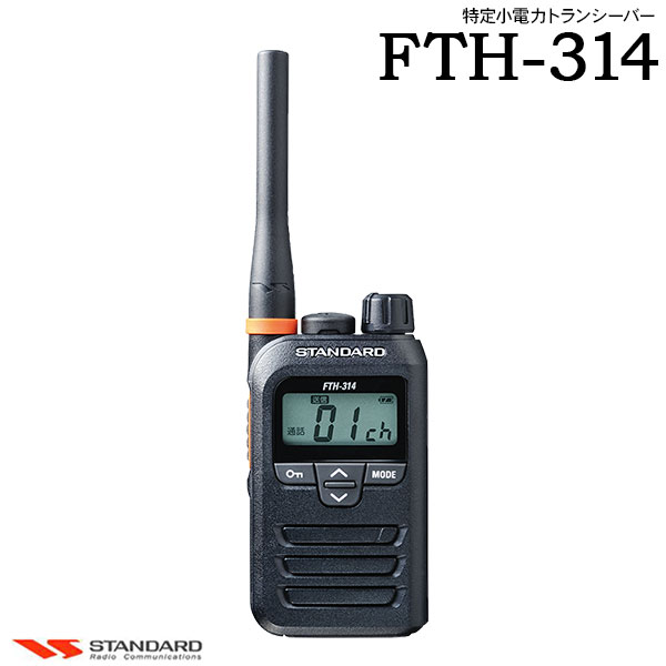 製品仕様 商品名 FTH-314 ブランド名 STANDARD (スタンダード) メーカー名 CSR (シーエスアール) 種別 特定小電力トランシーバー 特長 ・クラス最小・最軽量の83g ・屋外作業を考慮した設計なので雨水・塵に強い保護等級IP65/67！ ・シンプルなデザインだからどのユニフォームにもマッチしてあらゆる職種に対応します。 ・単三形乾電池1本で30時間、スーパーセーブ機能で運用時間を約10％伸ばすことが可能です。 ・トランシーバー内部のノイズを徹底して削減し、高感度を実現。 ・通話エリアを拡大する中継通信対応！ ・高利得ロングアンテナモデルをラインアップ。FTH-314L 機能 ・オートチャンネルセレクト機能 ・コールバック機能 ・セレコール機能 ・ワンタッチボリューム機能 ・イヤホン断線チェック機能 ・PTTホールド機能 ・155通りのグループコード設定 ・コンパンダー機能 ・VOX機能 ・秘話モード ・マイク感度自動調整機能 ・自動電源オフ機能 ・受信専用モード ・スキャン機能 ・ワイヤレスクローン機能 免許申請 不要 技適マーク 有 中継器対応 対応 通信距離目安 見通しのよい場所:約300m〜500m 市街地:約100m 郊外地：約200m〜300m ※通信距離は、周りの建物やその他の条件によって異なります。 サイズ 高さ：80mm 幅：47mm 奥行き：22mm(アンテナおよび突起物含まず) 重量：83g(本体のみ) 色 ブラック 標準構成 ・FTH-314 ・ベルトクリップ ・アンテナバンド(オレンジ) ・取扱説明書 ・保証書 以下のキーワードが気になる方は、ぜひ商品をチェックしてみてください。VOX 通信設備 現場装備 店舗設備 業務装備 運用備品 館内連絡 通話機器 作業環境対応 通信機器 業務連絡 運用サポート