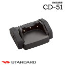 製品仕様 商品名 CD-51 ブランド名 STANDARD (スタンダード) メーカー名 CSR (シーエスアール) 種別 連結型充電器 特長 ・簡易業務用無線機用連結型充電器です。 ・ご利用の際には PA-47A をご一緒にお求めください。 ・バッテリー単体でも無線機ごとでも、どちらの状態でも充電できます。 ・CD-51を最大6台連結できます。 標準構成 ・CD-51本体 ※専用ACアダプタ PA-47A は別途お求めください。 対応モデル VXD20 / VXD450U / VX-D591 / VX-582 / VX-581 等
