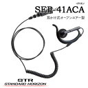 イヤホン SEP-41ACA / SEP-41CCA スタンダードホライゾン 八重洲無線