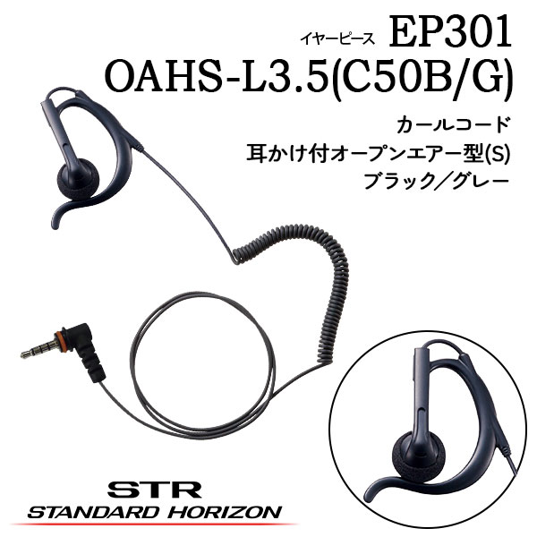 イヤーピースEP301 OAHS-L3.5(C50B/G)(耳かけ付オープンエアー型S) EP302 OAHL-L3.5(C50B/G)(耳かけ付オープンエアー型L)EP401 IEO-L3.5(C50B/G)(インイヤーオープン型)EP501 IEF-L3.5(C50B/G)(インイヤーフィット型)スタンダードホライゾン 八重洲無線