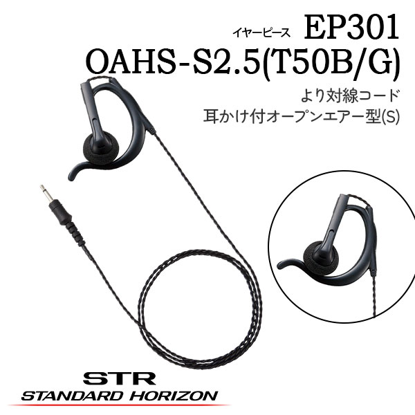 イヤーピースEP301 OAHS-S2.5(T50B/G)(耳かけ付オープンエアー型S) EP302 OAHL-S2.5(T50B/G)(耳かけ付オープンエアー型L)EP401 IEO-S2.5(T50B/G)(インイヤーオープン型)EP501 IEF-S2.5(T50B/G)(インイヤーフィット型)スタンダードホライゾン 八重洲無線