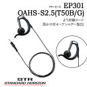 イヤーピースEP301 OAHS-S2.5(T50B/G)(耳かけ付オープンエアー型S) EP302 OAHL-S2.5(T50B/G)(耳かけ付オープンエアー...
