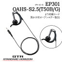 イヤーピースEP301 OAHS-S2.5(T50B/G)(耳かけ付オープンエアー型S) EP302 OAHL-S2.5(T50B/G)(耳かけ付オープンエアー型L)EP401 IEO-S2.5(T50B/G)(インイヤーオープン型)EP501 IEF-S2.5(T50B/G)(インイヤーフィット型)スタンダードホライゾン 八重洲無線