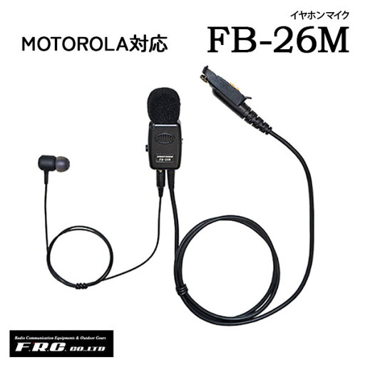 イヤホンマイク エフアールシー F.R.C.FB-26M (モトローラ対応)FB-26WP (防水ジャック対応)FB-26YS (F.R.C. ストレートプラグ対応)FB-26K (KENWOOD対応)FB-26A(ALINCO対応)FB-26I (ICOM対応) イヤホンマイク エフアールシー F.R.C.FB-26M (モトローラ対応)FB-26WP (防水ジャック対応)FB-26YS (F.R.C. ストレートプラグ対応)FB-26K (KENWOOD対応)FB-26A(ALINCO対応)FB-26I (ICOM対応)