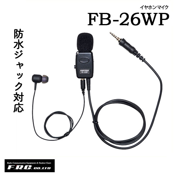 イヤホンマイク エフアールシー F.R.C.FB-26M (モトローラ対応)FB-26WP (防水ジャ...