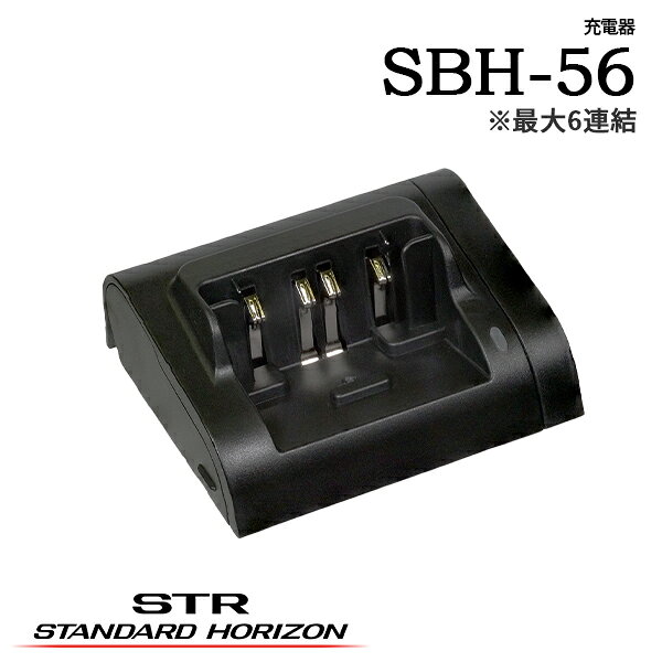 SBH-56 シングル充電器 SRD790 / SRD790-BT / SRD795 / SRD795-BT用 YAESUコネクト 八重洲無線 電源補給 予備充電 複数台運用 業務用 店舗備品 現場運用
