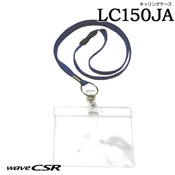 製品仕様 商品名 LC150JA メーカー名 シーエスアール（CSR） 種別 キャリングケース 特長 ・特定小電力トランシーバー P1500 用のキャリングケースです。 ・ビニール製のキャリングケースです。 ・トランシーバー本体を傷や汚れ、水、塵、埃などから保護します。 ・イヤホンマイクを装着した状態でトランシーバーを入れて使えます。 ・専用ストラップ付。首から下げて使用できます。 標準構成 ・キャリングケース本体 ・専用ストラップ サイズ 専用ストラップ長：約40cm 対応機種 P1500