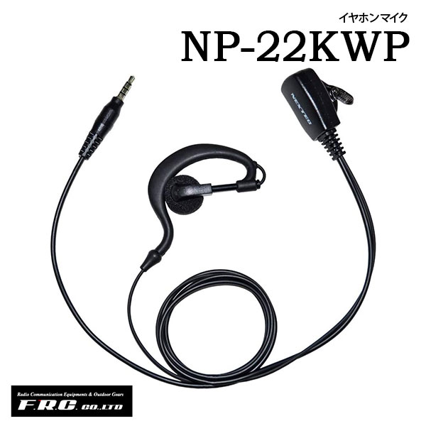 イヤホンマイク エフアールシー F.R.C. KENWOOD対応 NP-22KWPF.R.C. 1ピンストレートプラグ対応 NP-22YS
