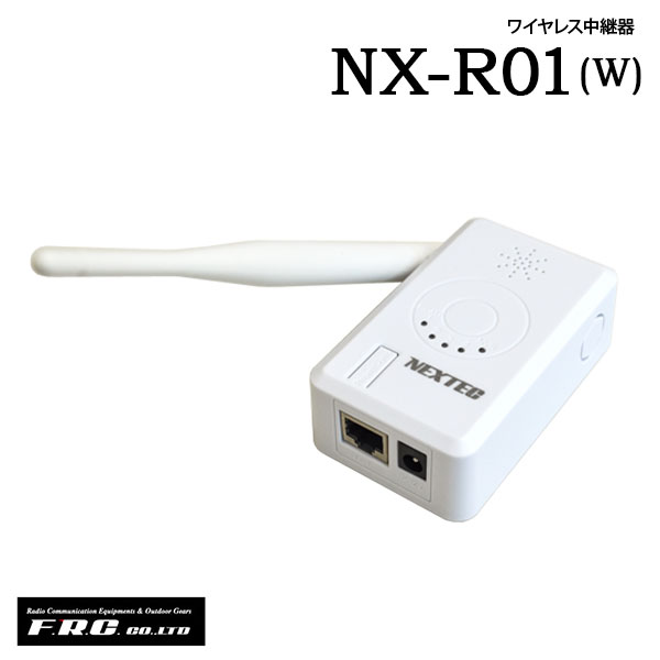 ワイヤレス中継器 IPカメラとネットワーク録画機を繋ぐ NX-R01 (W) NEXTEC F.R.C. エフアールシー