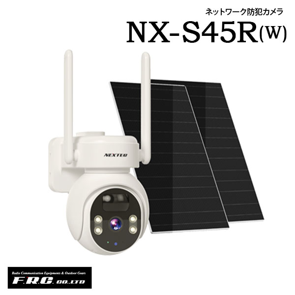 ネットワーク防犯カメラ ダブルソーラーパネル搭載 防塵防水IP66 NX-S45R (W) NEXTEC F.R.C. エフアールシー