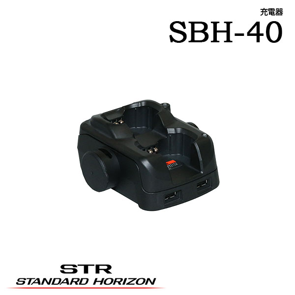 SBH-40 ツイン充電器 SRS220/SRS210/SBR-17MH用 スタンダードホライゾン 八重洲無線