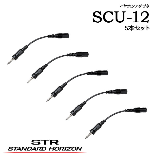 イヤホンアダプタ SCU-12 5本セット 八重洲無線 スタンダードホライゾン